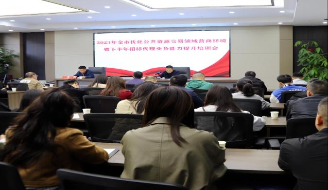 市公共資源交易中心召開2023年全市公共資源交易領域優(yōu)化營商環(huán)境專題培訓會暨下半年招標代理機構培訓會